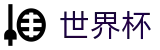 足球赛买球 - FIFA 2026苹果买球站 - 足球买球赛在哪找备用网址大神